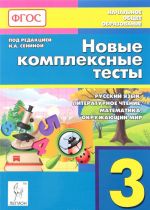 Russkij jazyk, literaturnoe chtenie, matematika, okruzhajuschij mir. 3 klass. Novye kompleksnye testy. Uchebno-metodicheskoe posobie