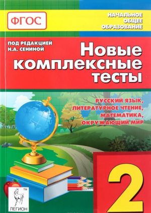 Русский язык, литературное чтение, математика, окружающий мир. 2 класс. Новые комплексные тесты