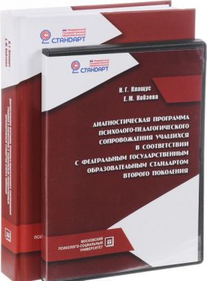 Диагностическая программа психолого-педагогического сопровождения учащихся в соответствии с федеральным государственным образовательным стандартом второго поколения. Учебно-методическое пособие. (+ CD-ROM)