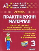 Практический материал для занятий с детьми, испытывающими трудности в усвоении программы начальной школы. 4 класс