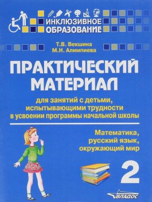 Математика. Русский язык. Окружающий мир. 2 класс. Практический материал для занятий с детьми, испытывающими трудности в усвоении программы начальной школы