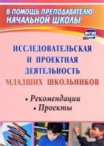 Исследовательская и проектная деятельность младших школьников. Рекомендации, проекты