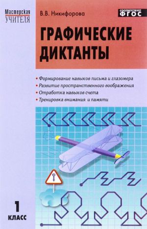 Графические диктанты. 1 класс