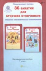 36 zanjatij dlja buduschikh otlichnikov. Zadanija po razvitiju poznavatelnykh sposobnostej (12-13 let). Metodicheskoe posobie. 7 klass