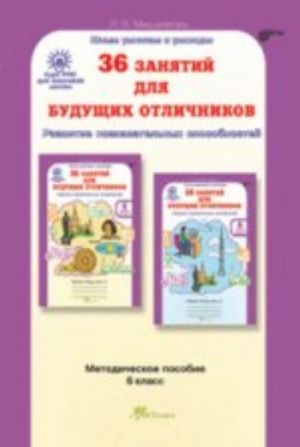 Razvitie poznavatelnykh sposobnostej. 6 klass. 36 zanjatij dlja buduschikh otlichnikov. Metodicheskoe posobie