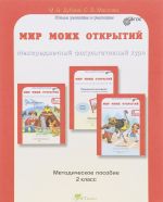 Мир моих открытий. Межпредметный факультативный курс. 2 класс. Методическое пособие