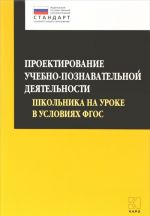 Проектирование учебно-познавательной деятельности школьника на уроке в условиях ФГОС