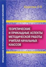 Teoreticheskie i prikladnye aspekty metodicheskoj raboty uchitelja nachalnykh klassov. Prepodavanie po programmam nachalnogo obschego obrazovanija. Uchebnoe posobie. Chast 2