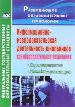 Informatsionno-issledovatelskaja dejatelnost shkolnikov kak obrazovatelnaja tekhnologija. Kharakteristika, metodika realizatsii