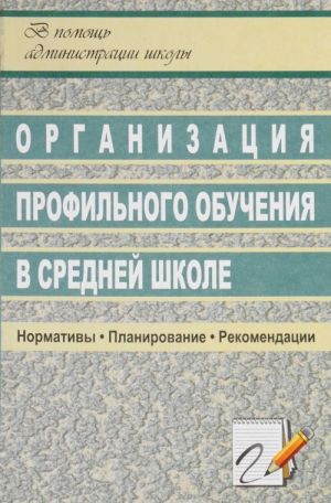 Organizatsija profilnogo obuchenija v srednej shkole. Normativy, planirovanie, rekomendatsii