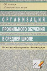 Организация профильного обучения в средней школе. Нормативы, планирование, рекомендации