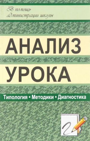 Анализ урока. Типология, методики, диагностика