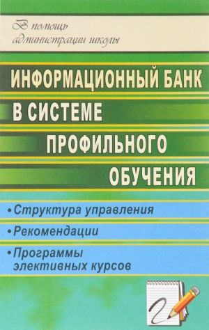 Informatsionnyj bank v sisteme profilnogo obuchenija. Struktura upravlenija, rekomendatsii, programmy elektivnykh kursov