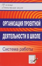 Organizatsija proektnoj dejatelnosti v shkole. Sistema raboty