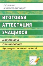 Итоговая аттестация учащихся. Документы, планирование, критерии оценки знаний