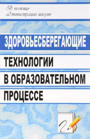 Zdorovesberegajuschie tekhnologii v obrazovatelnom protsesse