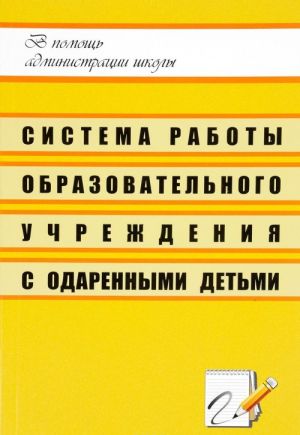 Sistema raboty obrazovatelnogo uchrezhdenija s odarennymi detmi