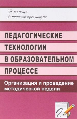 Pedagogicheskie tekhnologii v obrazovatelnom protsesse. Organizatsija i provedenie metodicheskoj nedeli