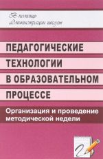 Педагогические технологии в образовательном процессе. Организация и проведение методической недели