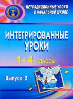 Интегрированные уроки в 1-4 классах. Выпуск 2