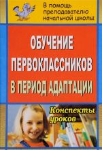 Обучение первоклассников в период адаптации. Конспекты уроков