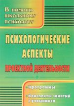 Psikhologicheskie aspekty proektnoj dejatelnosti. Programmy. Konspekty zanjatij s uchaschimisja