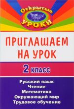 Priglashaem na urok. 2 klass. Russkij jazyk, matematika, chtenie, okruzhajuschij mir, trudovoe obuchenie