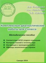 Комплексные диагностические работы. 2 класс