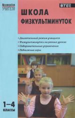 Школа физкультминуток. 1-4 классы