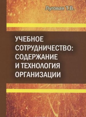 Uchebnoe sotrudnichestvo. Soderzhanie i tekhnologija organizatsii