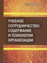 Учебное сотрудничество. Содержание и технология организации