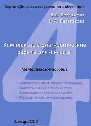 Комплексные диагностические работы для 4 класса. Методическое пособие