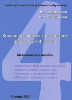 Комплексные диагностические работы для 4 класса. Методическое пособие