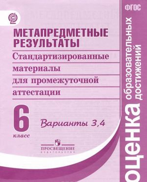 Metapredmetnye rezultaty. Standartizirovannye materialy dlja promezhutochnoj attestatsii. 6 klass. Varianty 3, 4