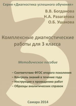 Комплексные диагностические работы для 3 класса. Методическое пособие