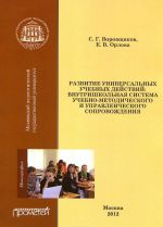 Razvitie universalnykh uchebnykh dejstvij. Vnutrishkolnaja sistema uchebno-metodicheskogo soprovozhdenija