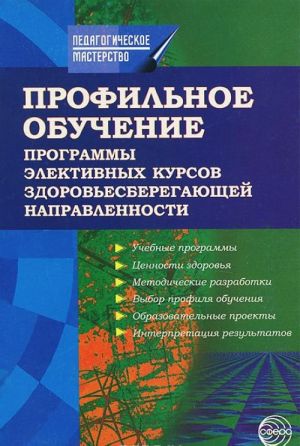 Profilnoe obuchenie. Programmy elektivnykh kursov zdorovesberegajuschej napravlennosti