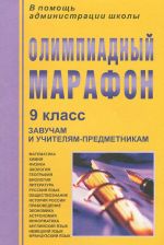 Олимпиадный марафон. 9 класс