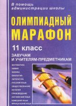 Olimpiadnyj marafon. 11 klass