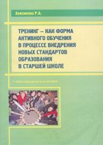 Trening - kak forma aktivnogo obuchenija v protsesse vnedrenija novykh standartov obrazovanija v starshej shkole