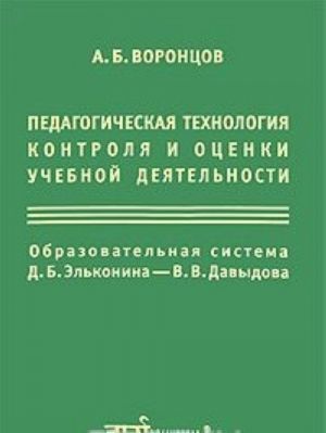 Pedagogicheskaja tekhnologija kontrolja i otsenki uchebnoj dejatelnosti