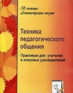 Tekhnika pedagogicheskogo obschenija. Praktikum dlja uchitelej i klassnykh rukovoditelej