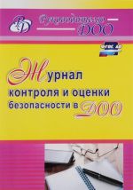 Журнал контроля и оценки безопасности в ДОО