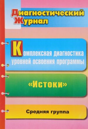 Kompleksnaja diagnostika urovnej osvoenija programmy "Istoki". Diagnosticheskij zhurnal. Srednjaja gruppa.