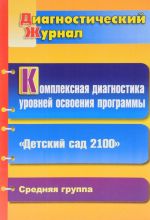 Комплексная диагностика уровней освоения программы "Детский сад 2100". Диагностический журнал. Средняя группа