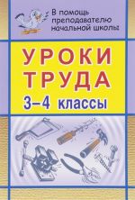 Уроки труда в начальной школе. 3-4 класс