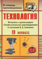 Tekhnologija. 9 klass. Materialy k urokam razdela "Professionalnoe samoopredelenie" po programme V. D. Simonenko