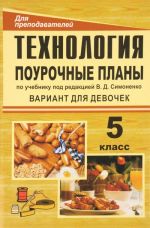 Технология. 5 класс. Поурочные планы по учебнику под редакцией В. Д. Симоненко. Вариант для девочек