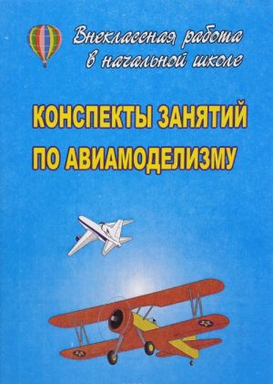 Конспекты занятий по авиамоделизму