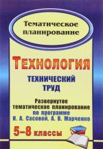 Tekhnologija. Tekhnicheskij trud. 5-8 klassy. Razvernutoe tematicheskoe planirovanie po programme I. A. Sasovoj, A. V. Marchenko